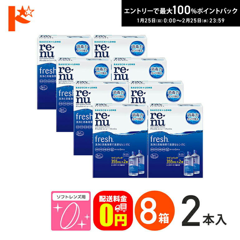 最大100%ポイントバック！2/25の23:59まで♪【送料無料】レニューフレッシュツインパック（355ml×2）8箱..