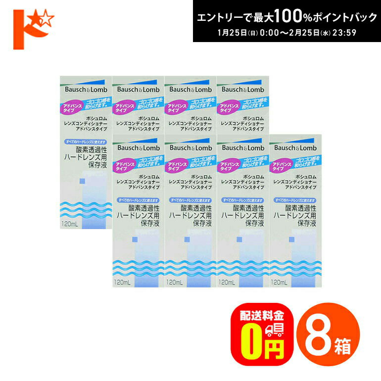 最大100%ポイントバック！2/25の23:59まで♪【送料無料】レンズコンディショナー アドバンスタイプ 8箱..