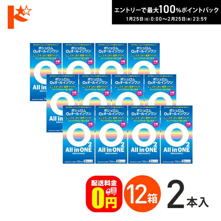 最大100%ポイントバック！2/25の23:59まで♪【送料無料】O2オールインワン（120ml×2本パック）12箱セッ..