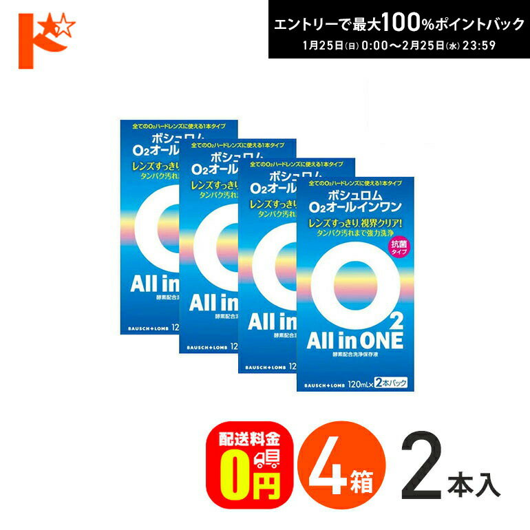 最大100%ポイントバック！2/25の23:59まで♪【送料無料】O2オールインワン（120ml×2本パック）4箱セット..