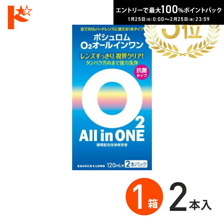 最大100%ポイントバック！2/25の23:59まで♪O2オールインワン（120ml×2本パック） ハードコンタクトレン..