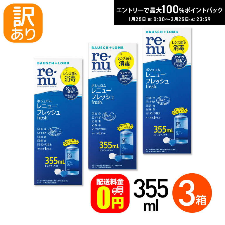 最大100%ポイントバック！2/25の23:59まで♪☆訳あり在庫限り☆【送料無料】レニューフレッシュ 355ml 3箱セット ソフト用洗浄・すすぎ・消毒・保存液【使用期限2026年12月31日】