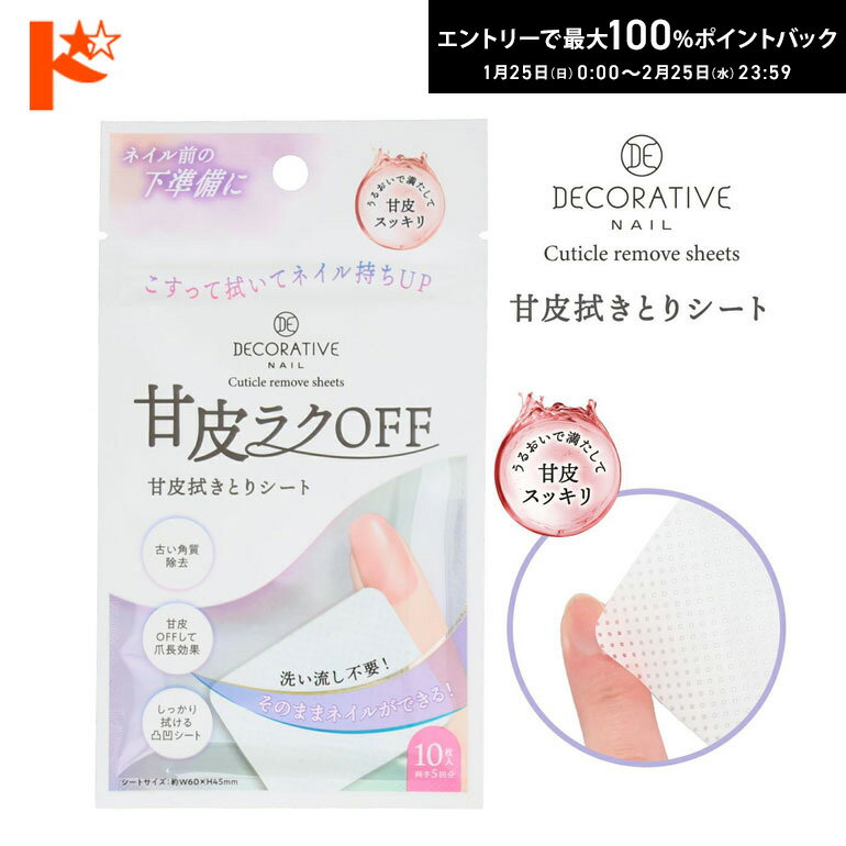 最大100%ポイントバック！2/25の23:59まで♪◇メール便発送可◇デコラティブネイル キューティクルリムーブシート TN12369 甘皮拭きとりシート
