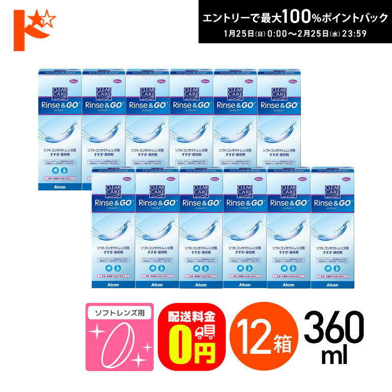 最大100%ポイントバック！2/25の23:59まで♪【送料無料】クリアケア リンス＆ゴー 360ml 12箱セット ソ..