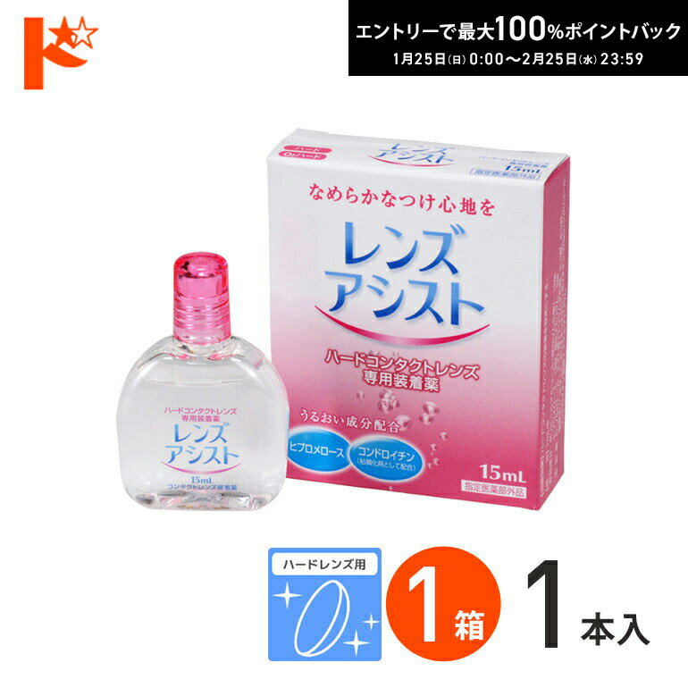 最大100%ポイントバック！2/25の23:59まで♪レンズアシスト 15ml ハードレンズ用 エイ ...