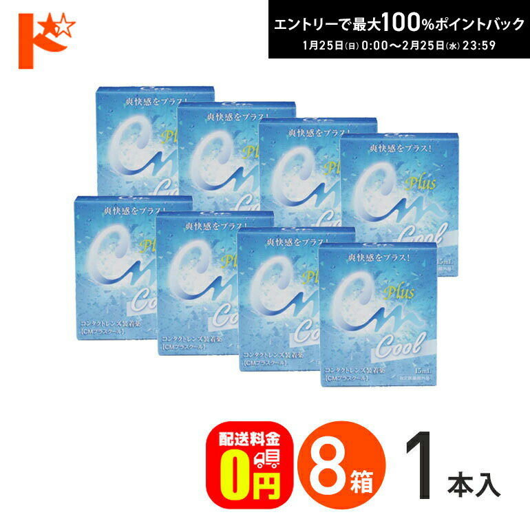 最大100%ポイントバック！2/25の23:59まで♪【送料無料】CMプラスクール（15ml） 8箱セット ソフト・ハ..