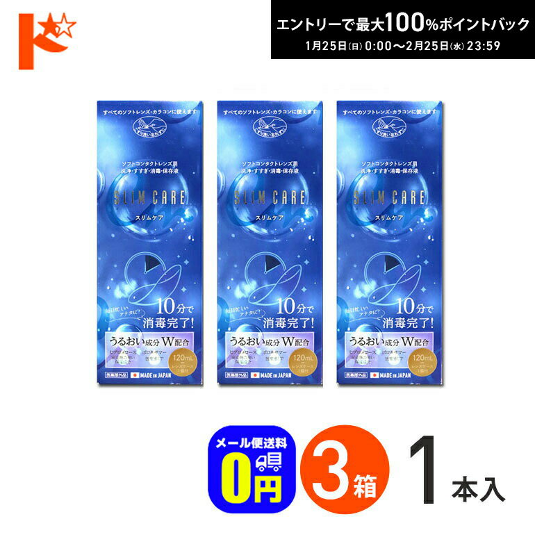 最大100%ポイントバック！2/25の23:59まで♪◆メール便送料無料◆スリムケア 120ml レンズケース1個付 3箱..