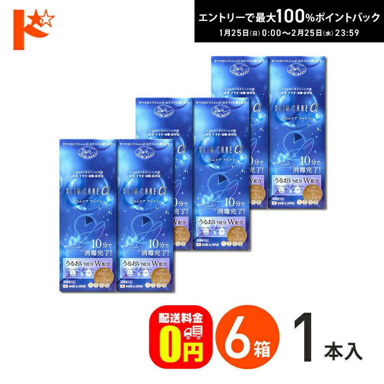 最大100%ポイントバック！2/25の23:59まで♪【送料無料】スリムケアα 500ml レンズケース2個付 6箱セッ..