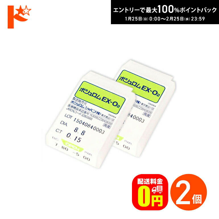 最大100%ポイントバック！2/25の23:59まで♪【送料無料】ボシュロムEX-O2 ハードコンタクトレンズ 2枚セ..