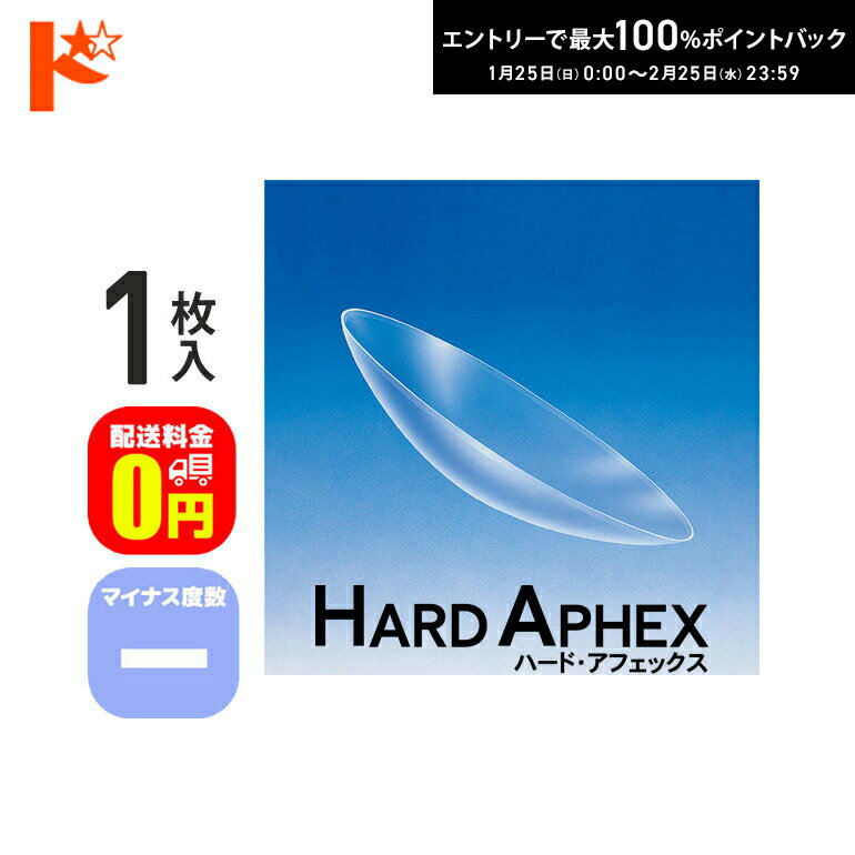最大100%ポイントバック！2/25の23:59まで♪【送料無料】ハード・アフェックス マイナス度数 1枚入 ドリコン3ヶ月保証付 / 長期装用 ハードコンタクトレンズ 近視 遠視