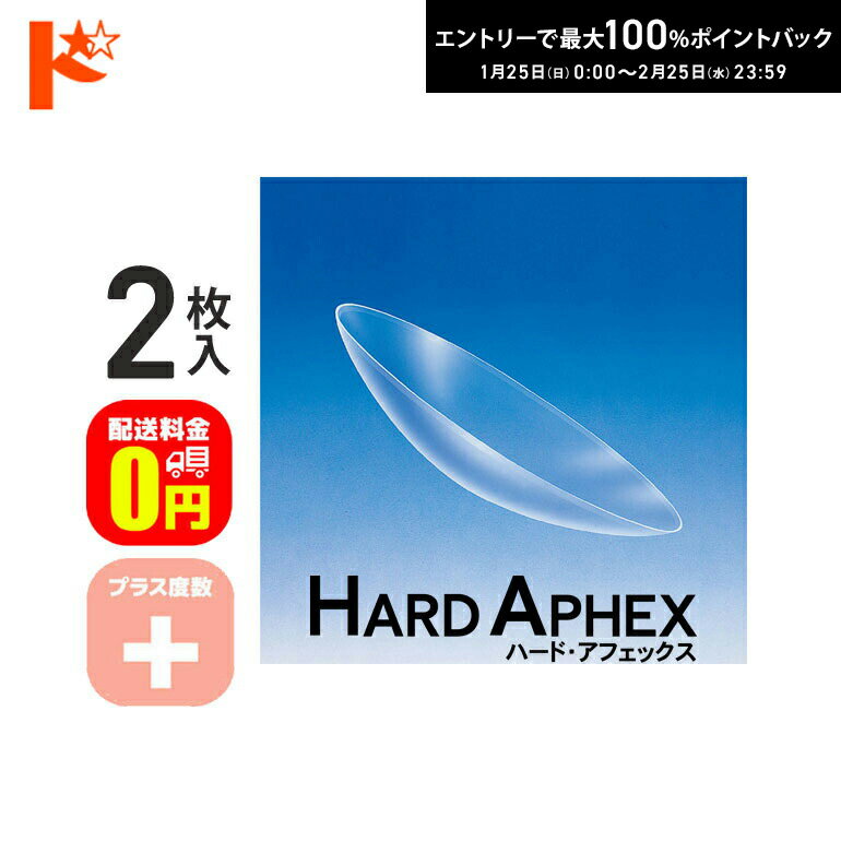 最大100%ポイントバック！2/25の23:59まで♪【送料無料】ハード・アフェックス プラス度数 2枚セット ドリコン3ヶ月保証付 / 長期装用 ハードコンタクトレンズ 近視 遠視