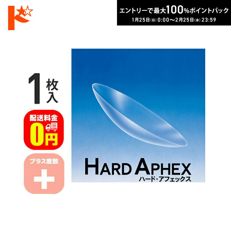 最大100%ポイントバック！2/25の23:59まで♪【送料無料】ハード・アフェックス プラス度数 1枚入 ドリコン3ヶ月保証付 / 長期装用 ハードコンタクトレンズ 近視 遠視