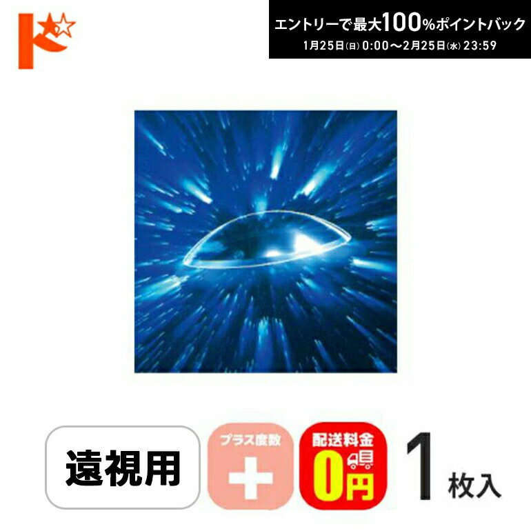 最大100%ポイントバック！2/25の23:59まで♪保証付【送料無料】メニコンZ 《プラス度数》 1枚入 遠視 ハードコンタクトレンズ ゼット メニコン