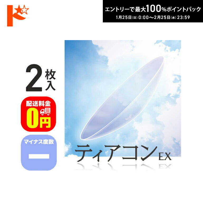 最大100%ポイントバック！2/25の23:59まで♪【送料無料】ティアコンEX マイナス度数 2枚セット ドリコン3ヶ月保証付 / コンベンショナル ハードコンタクトレンズ 遠近両用 長期装用
