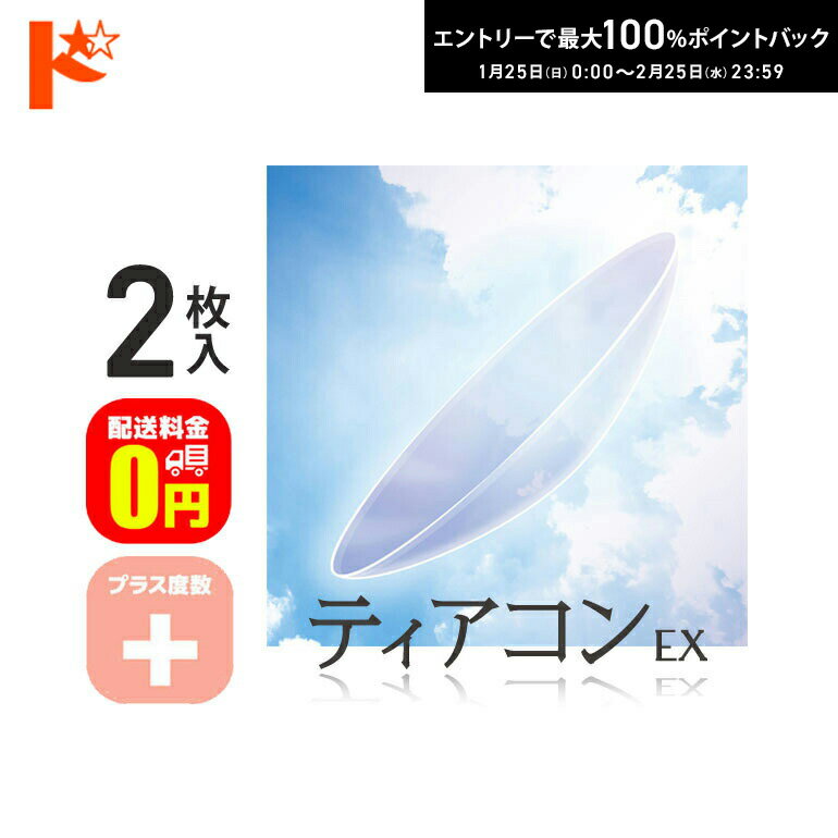 最大100%ポイントバック！2/25の23:59まで♪【送料無料】ティアコンEX プラス度数 2枚セット ドリコン3ヶ月保証付 / コンベンショナル ハードコンタクトレンズ 遠近両用 長期装用