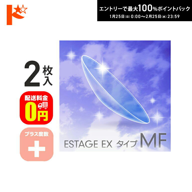 最大100%ポイントバック！2/25の23:59まで♪【送料無料】エスタージュEXタイプMF プラス度数 2枚セット ドリコン3ヶ月保証付 / ハードコンタクトレンズ 遠近両用 長期装用