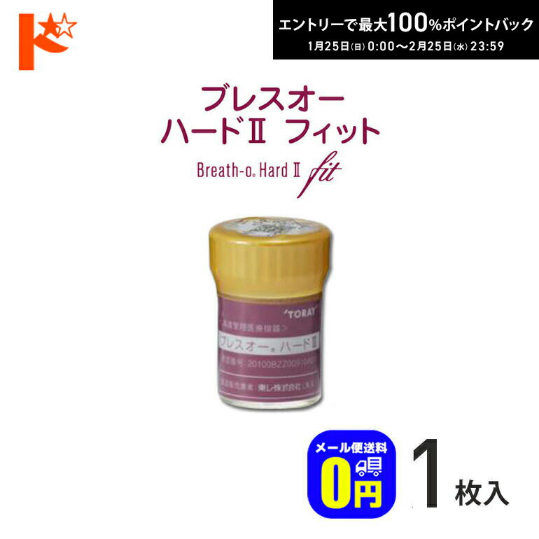最大100%ポイントバック！2/25の23:59まで♪【送料無料】シード保証付 ブレスオー ハード2フィット【1枚..