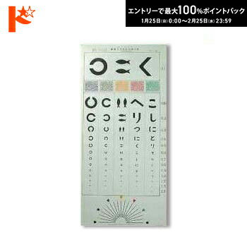 最大100%ポイントバック！2/25の23:59まで♪山地氏視力表（3メートル用、5メートル用）
