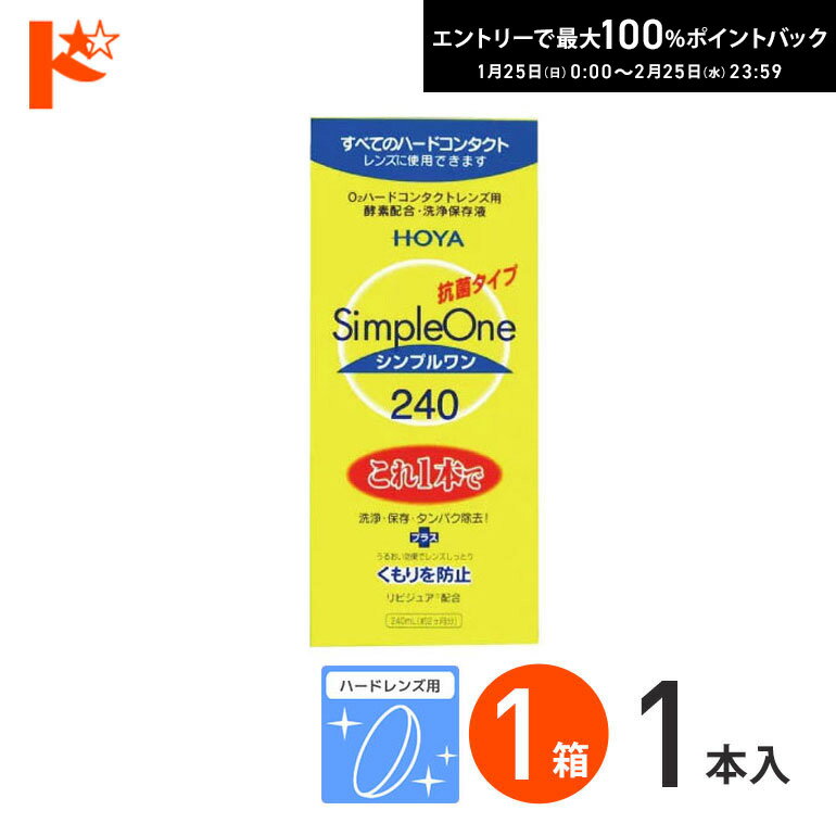 最大100%ポイントバック！2/25の23:59まで♪シンプルワン240ml ハードレンズ用 HOYA ケア用品