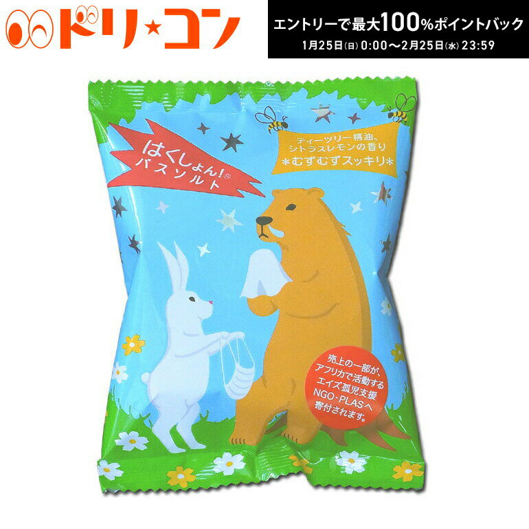 最大100%ポイントバック！2/25の23:59まで♪はくしょん！バスソルト