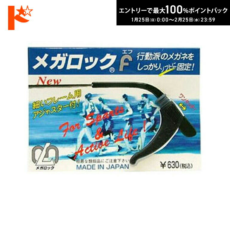 最大100%ポイントバック！2/25の23:59まで♪メガロックF 1ペア【メガネずり落ち防止】