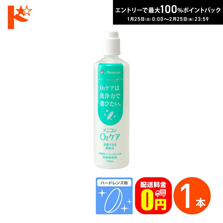 最大100%ポイントバック！2/25の23:59まで♪【送料無料】メニコン o2ケア (オーツーケア)120ml ハードレンズ用洗浄・保存液 メニコン コンタクト コンタクトレンズ ケア用品 洗浄液 消毒 ハードコンタクト用