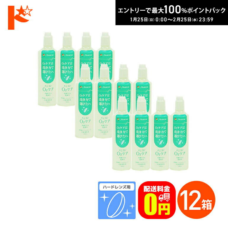最大100%ポイントバック！2/25の23:59まで♪【送料無料】メニコン o2ケア (オーツーケア)120ml 12本セッ..