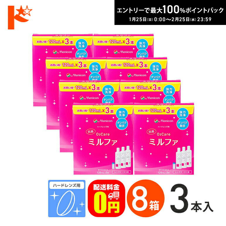 最大100%ポイントバック！2/25の23:59まで♪【送料無料】抗菌O2ケアミルファ3本パック 120ml×3本 8箱セ..