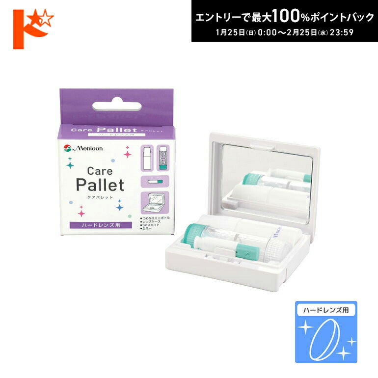 最大100%ポイントバック！2/25の23:59まで♪ケアパレット(携帯用パック) ハードレンズ用 メニコン
