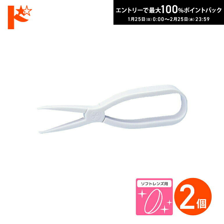 最大100%ポイントバック！2/25の23:59まで♪◇メール便発送可◇メニホルダー 2個 ソフトレンズ用 メニコン ソフトレンズ用柔らか素材ピンセット