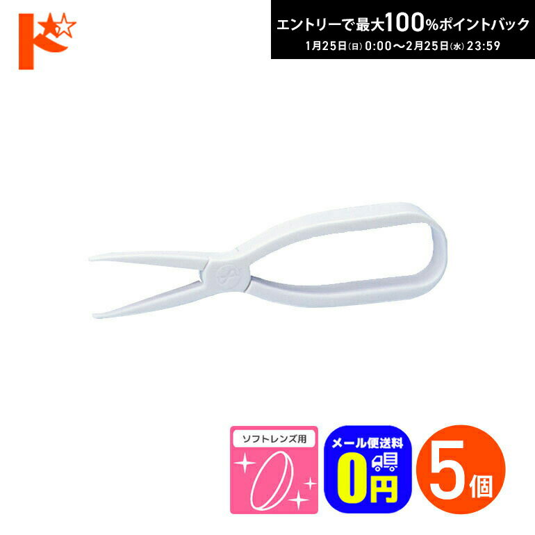 最大100%ポイントバック！2/25の23:59まで♪◆メール便送料無料◆メニホルダー 5個 ソフトレンズ用 メニコン ソフトレンズ用柔らか素材ピンセット