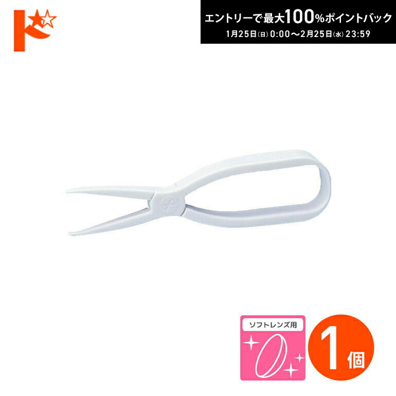 最大100%ポイントバック！2/25の23:59まで♪◇メール便発送可◇メニホルダー ソフトレンズ用 メニコン ソフトレンズ用柔らか素材ピンセット