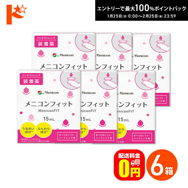 最大100%ポイントバック！2/25の23:59まで♪【送料無料】メニコンフィット 6箱セット コン ...