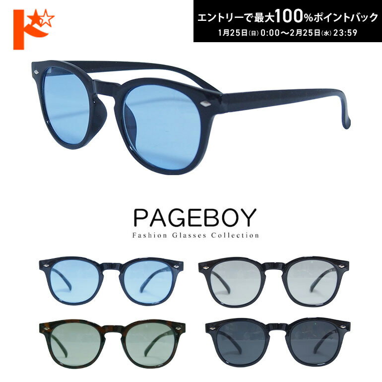 最大1000円OFFクーポン！1/24の20時から♪サングラス【 PY2837】ボストン 全4色 UVカット付き UVカット率 99% アイウェア カラーサングラス 人気 青山眼鏡