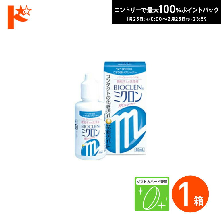 最大100%ポイントバック！2/25の23:59まで♪バイオクレンミクロン 40ml 1箱 ソフト＆ ...