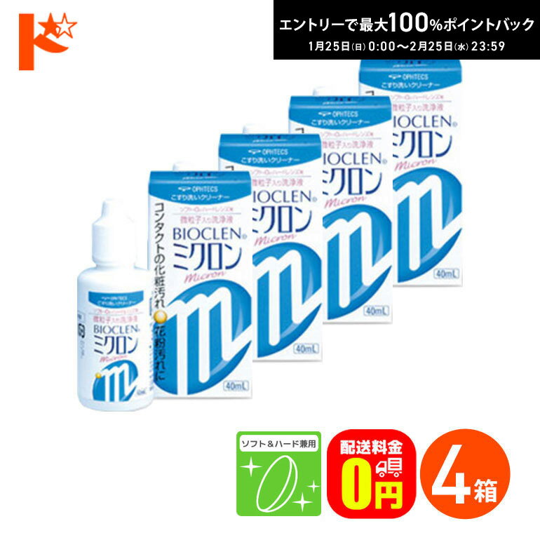 最大100%ポイントバック！2/25の23:59まで♪【送料無料】バイオクレンミクロン40ml 4箱 ...