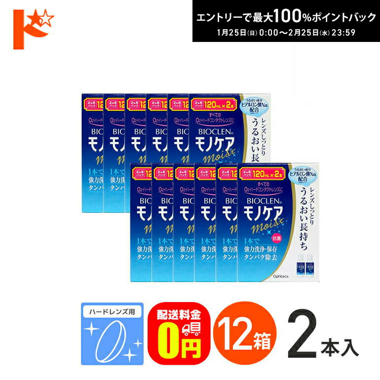最大100%ポイントバック！2/25の23:59まで♪【送料無料】バイオクレンモノケアモイスト（120mL×2）12箱..