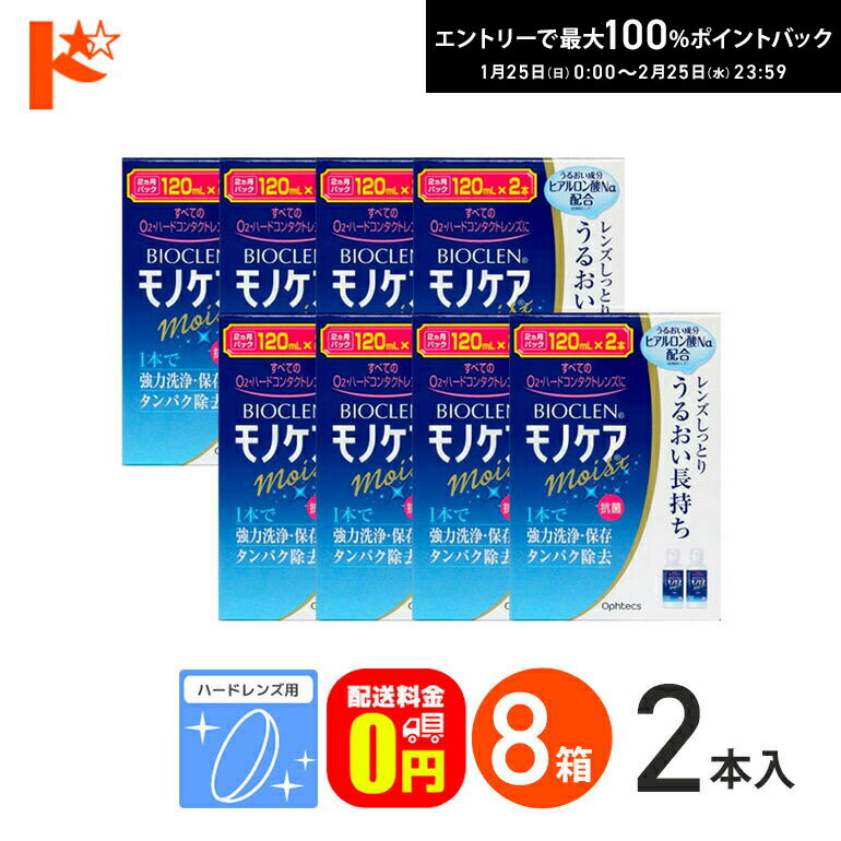 最大100%ポイントバック！2/25の23:59まで♪【送料無料】バイオクレンモノケアモイスト（120mL×2）8箱セ..