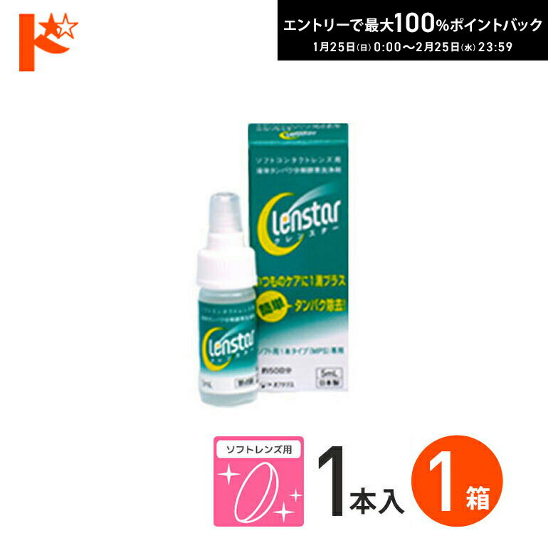 最大100%ポイントバック！2/25の23:59まで♪クレンスター5ml ソフトレンズ用タンパク除去 ...