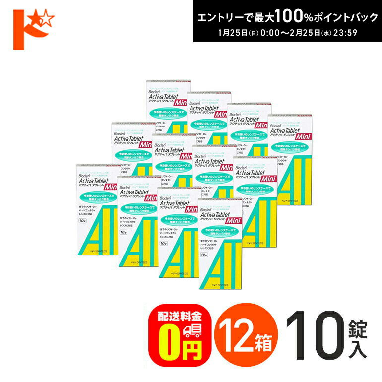最大100%ポイントバック！2/25の23:59まで♪【送料無料】アクティバタブレットミニ10錠 12箱セット ソフ..