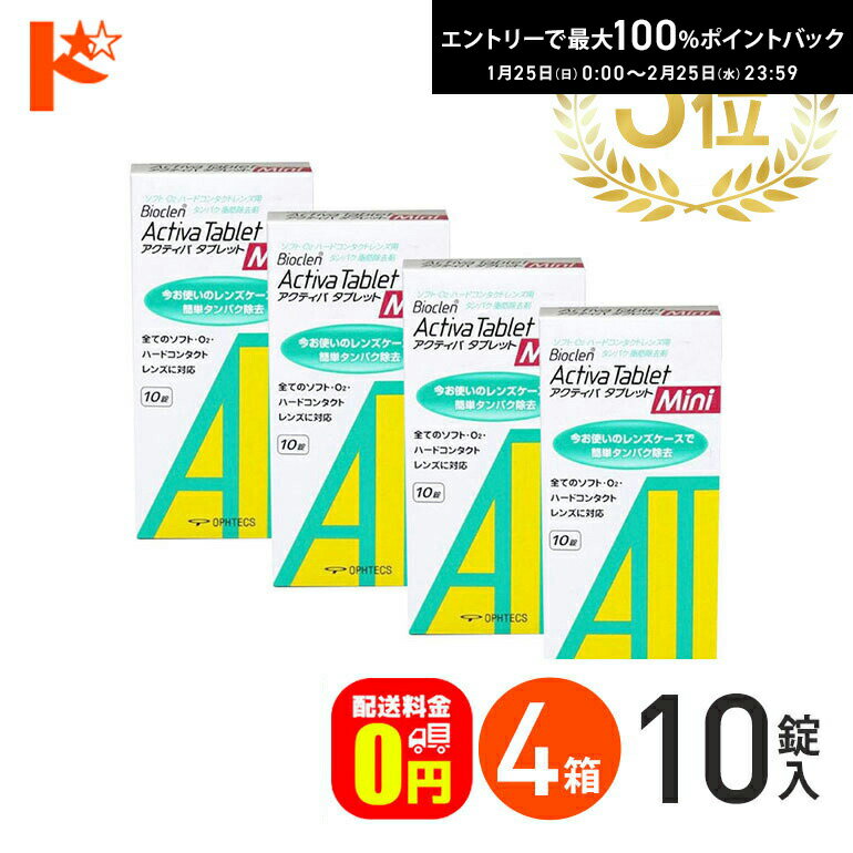 最大100%ポイントバック！2/25の23:59まで♪【送料無料】アクティバタブレットミニ10錠 4 ...