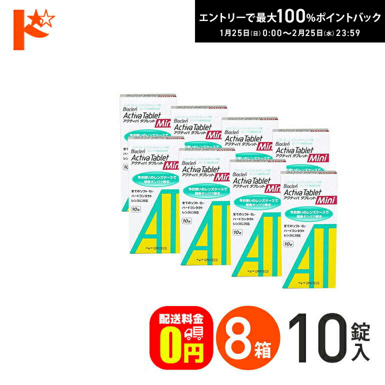 最大100%ポイントバック！2/25の23:59まで♪【送料無料】アクティバタブレットミニ10錠 8箱セット ソフ..