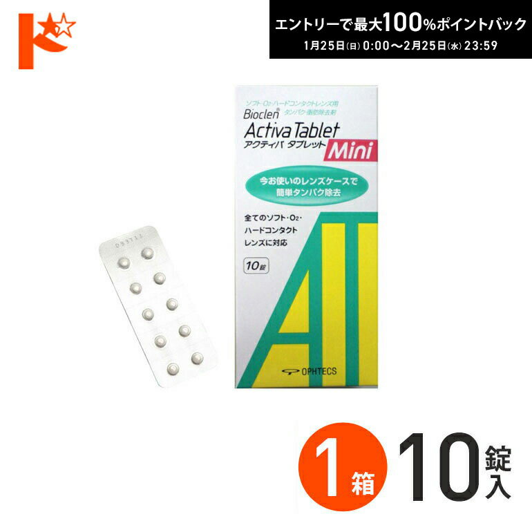 最大100%ポイントバック！2/25の23:59まで♪アクティバタブレットミニ10錠 ソフト＆ハードレンズ用タン..