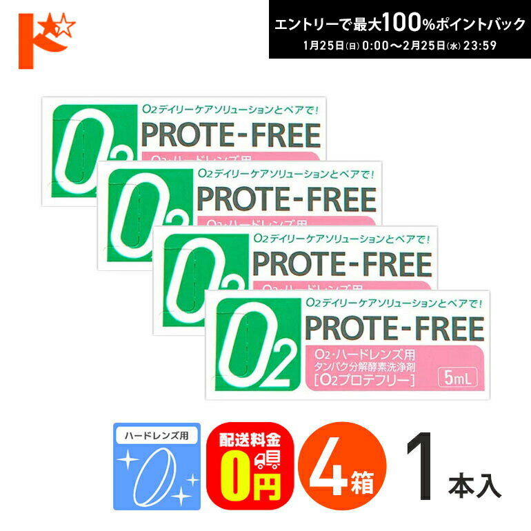 最大100%ポイントバック！2/25の23:59まで♪【送料無料】O2プロテフリー（5ml）4箱セット ハードレンズ用 タンパク分解酵素洗浄液 オフテクス【O2ケア】 【オーツーケア】【プロテオフ】 コンタクト コンタクトレンズ ケア用品 洗浄液 保存液 消毒 洗浄 ハードコンタクト用