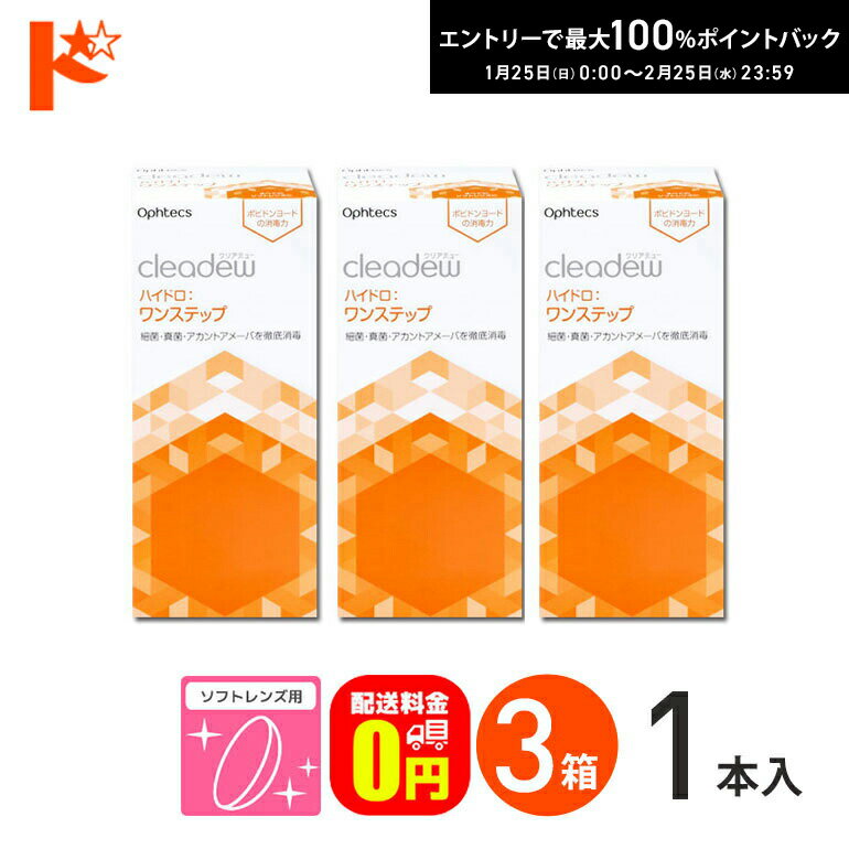 最大100%ポイントバック！1/25の0時から♪【送料無料】オフテクス クリアデュー ハイドロ:ワンステップ 28日分 4週間パック 360ml 3箱セット...