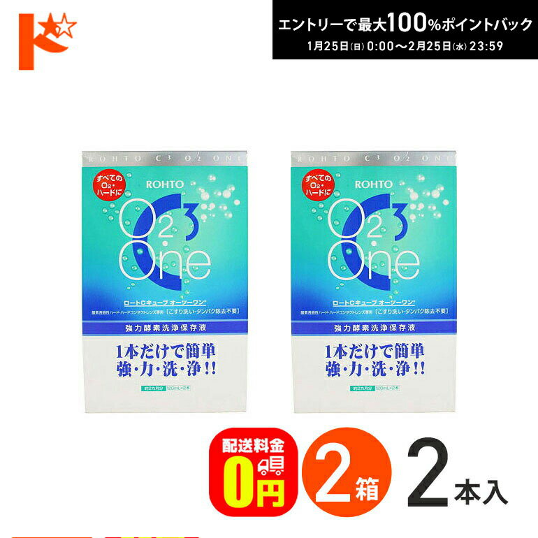 最大100%ポイントバック！1/25の0時から♪【送料無料】Cキューブ オーツーワン（120mL 2本入り） 2箱セ..