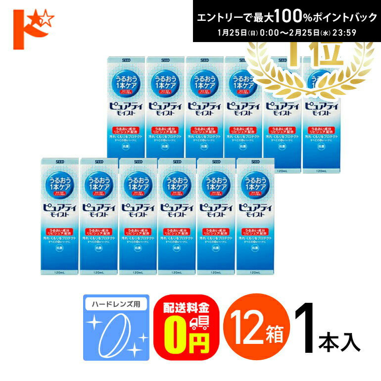 最大100%ポイントバック！2/25の23:59まで♪【送料無料】【送料無料】ピュアティモイスト 120ml/1本入 12箱セット ハードレンズ用酵素洗浄保存液