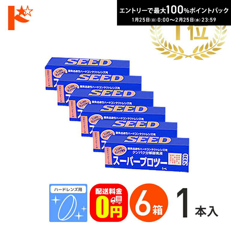最大100%ポイントバック！1/25の0時から♪【送料無料】スーパープロツー5ml 6箱セット ハードレンズ用タ..