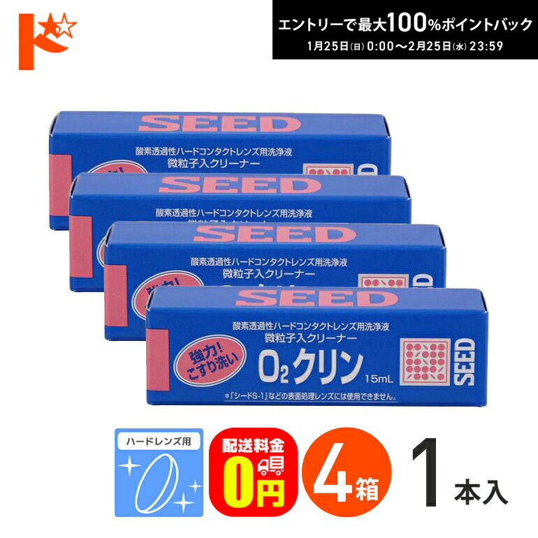 最大100%ポイントバック！2/25の23:59まで♪【送料無料】O2クリン15ml 4箱セット ハ ...