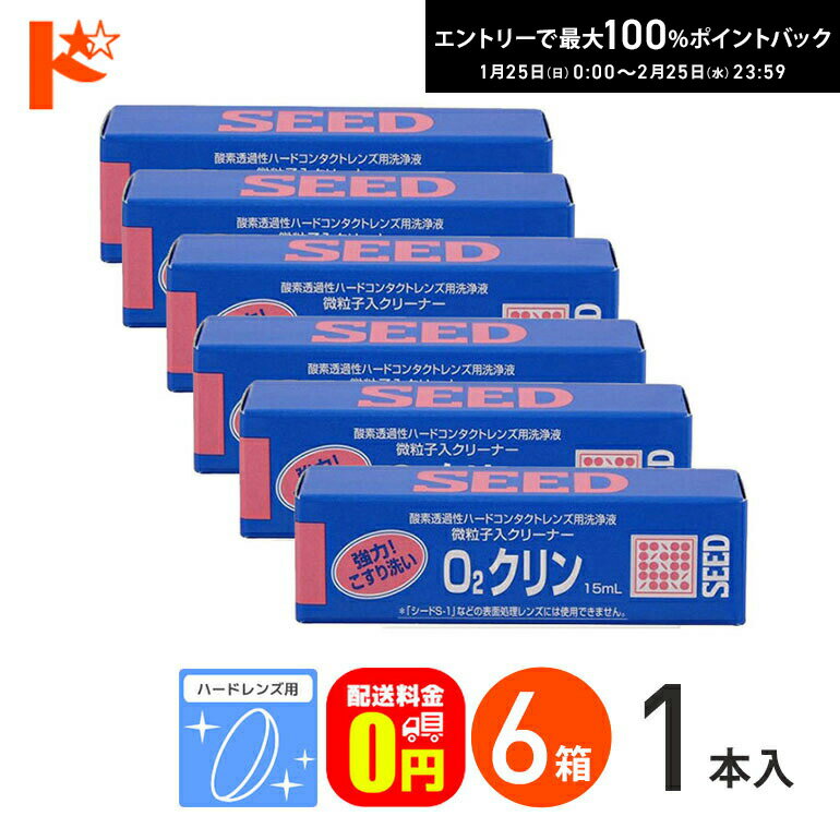 最大100%ポイントバック！2/25の23:59まで♪【送料無料】O2クリン15ml 6箱セット ハードレンズ用洗浄液..
